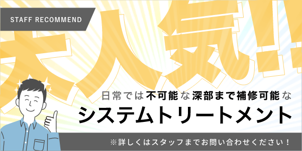 大人気！システムトリートメント